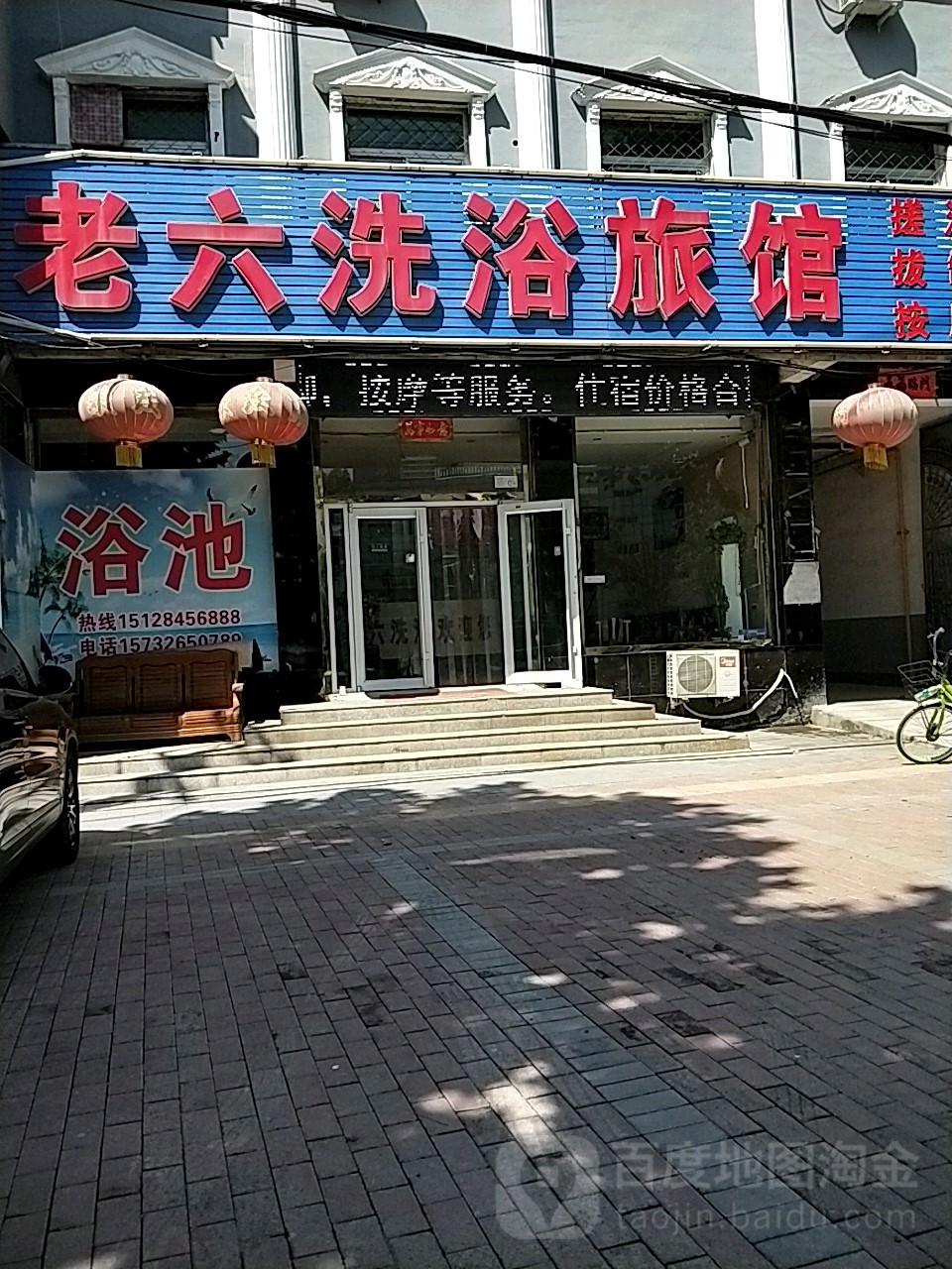 老六洗浴旅馆