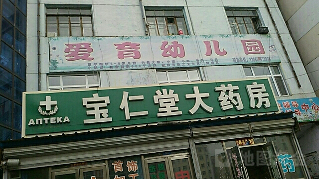 爱育幼儿园