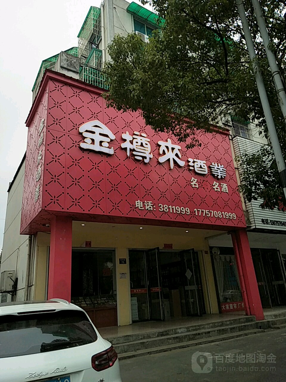 金樽来酒业(通荷路店)