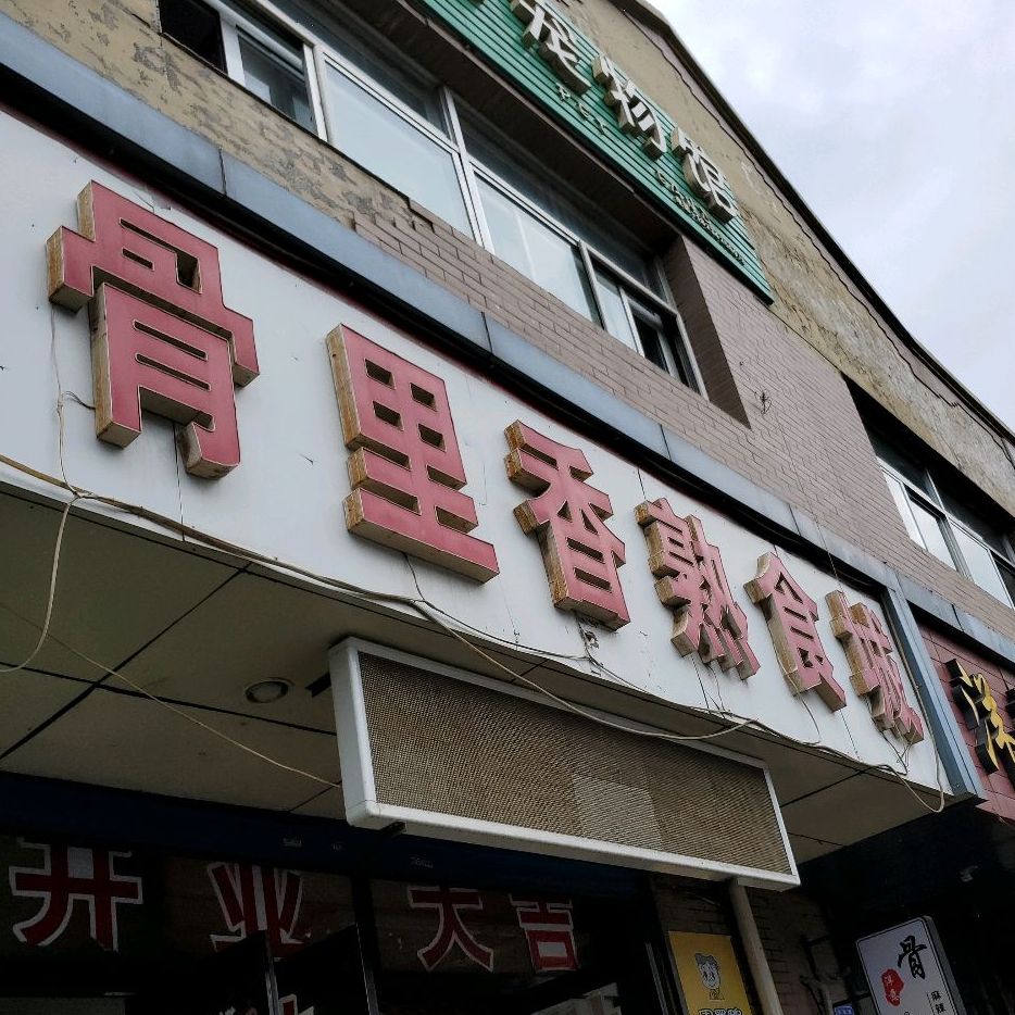 骨里香熟食城(御北园店)