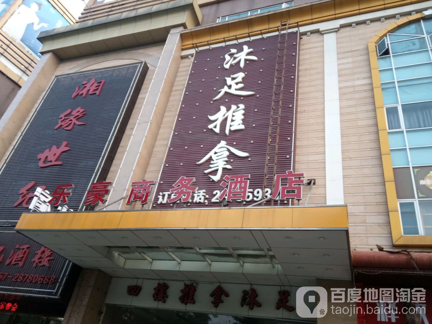沐足推拿
