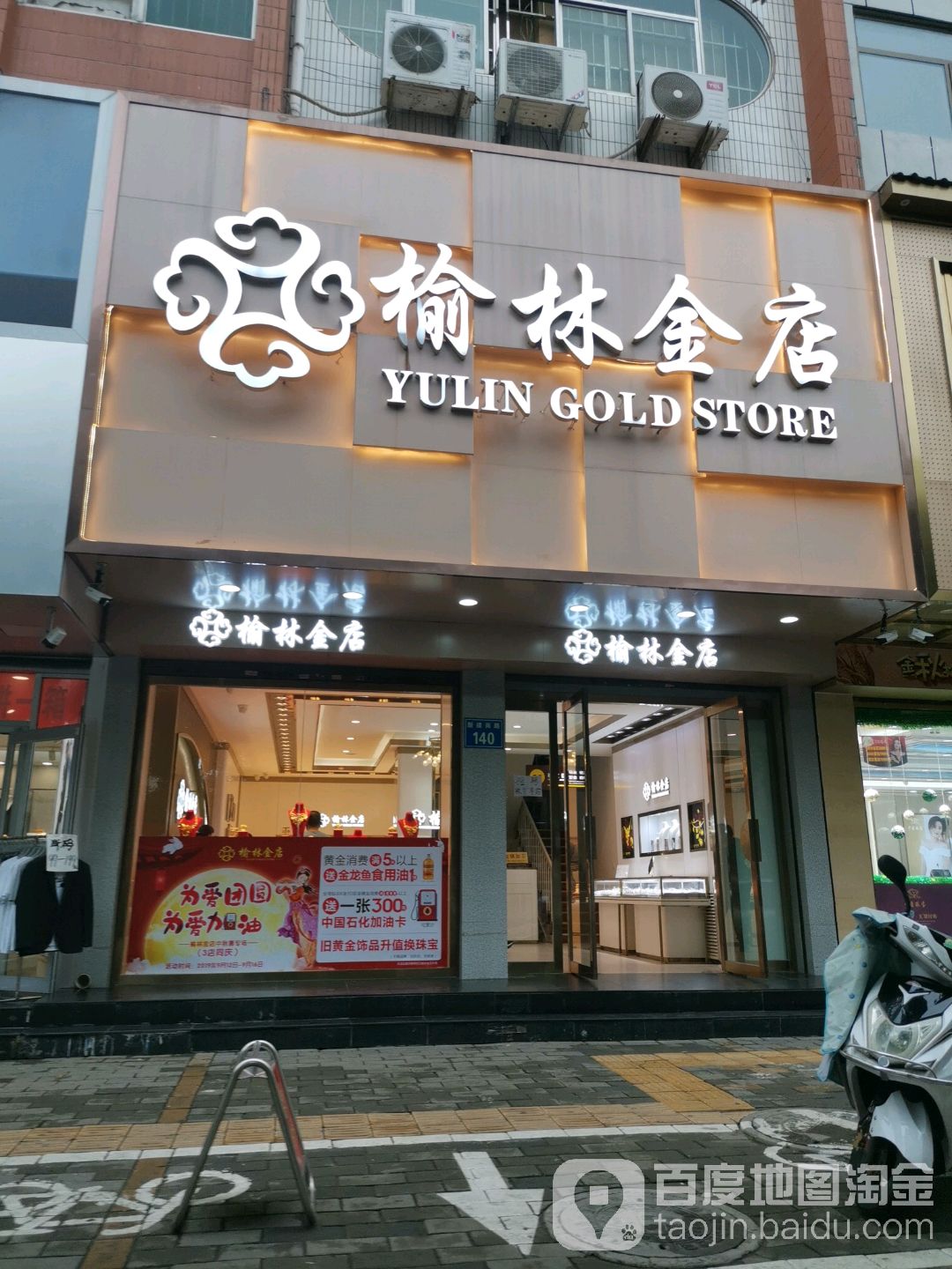 榆林金店(新建南路店)