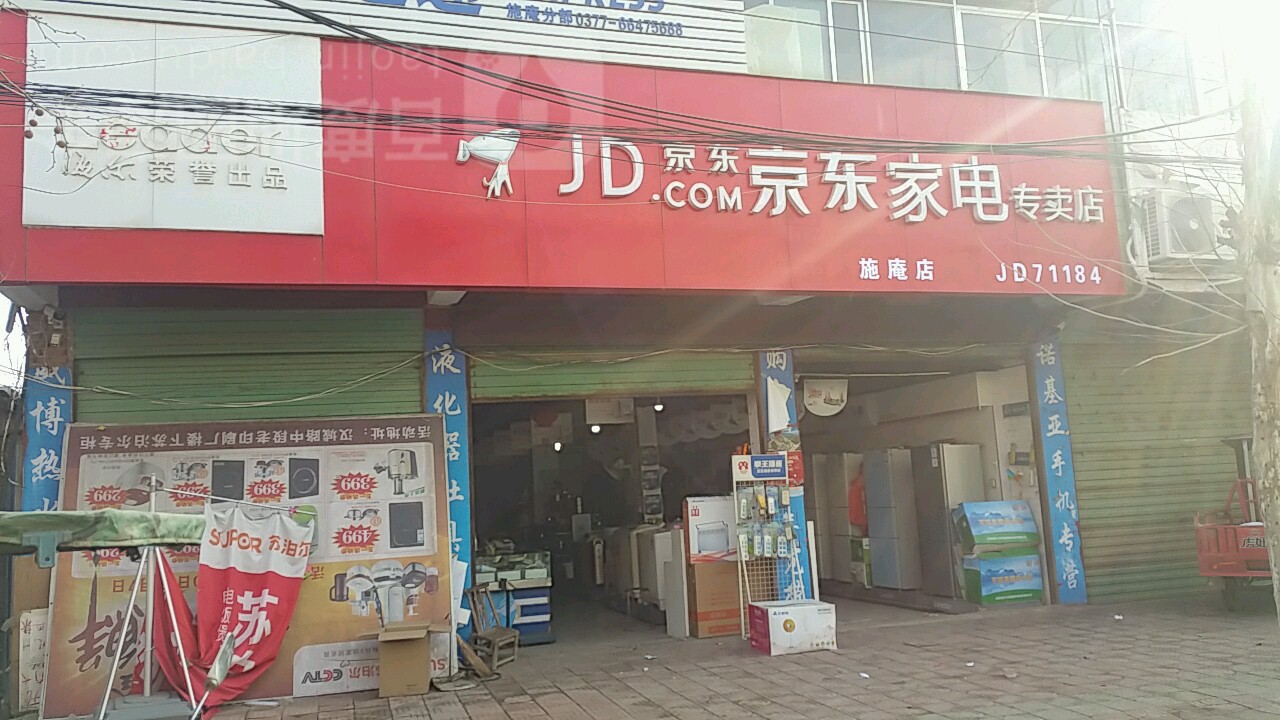 新野县施庵镇京东家电(施庵店)