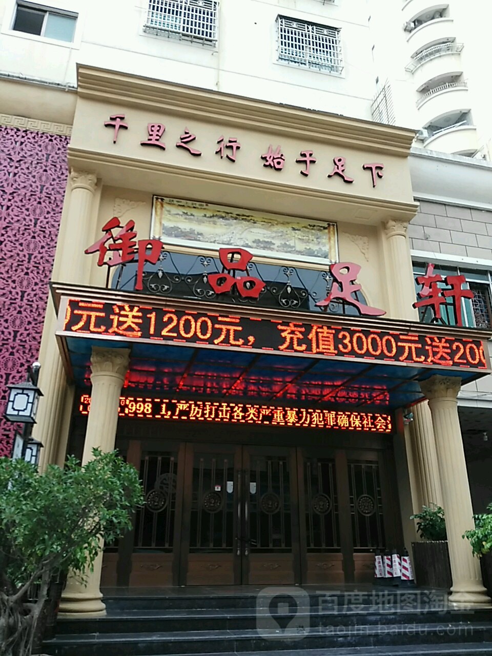 苍南县龙港镇预品足轩足浴店(龙港店)