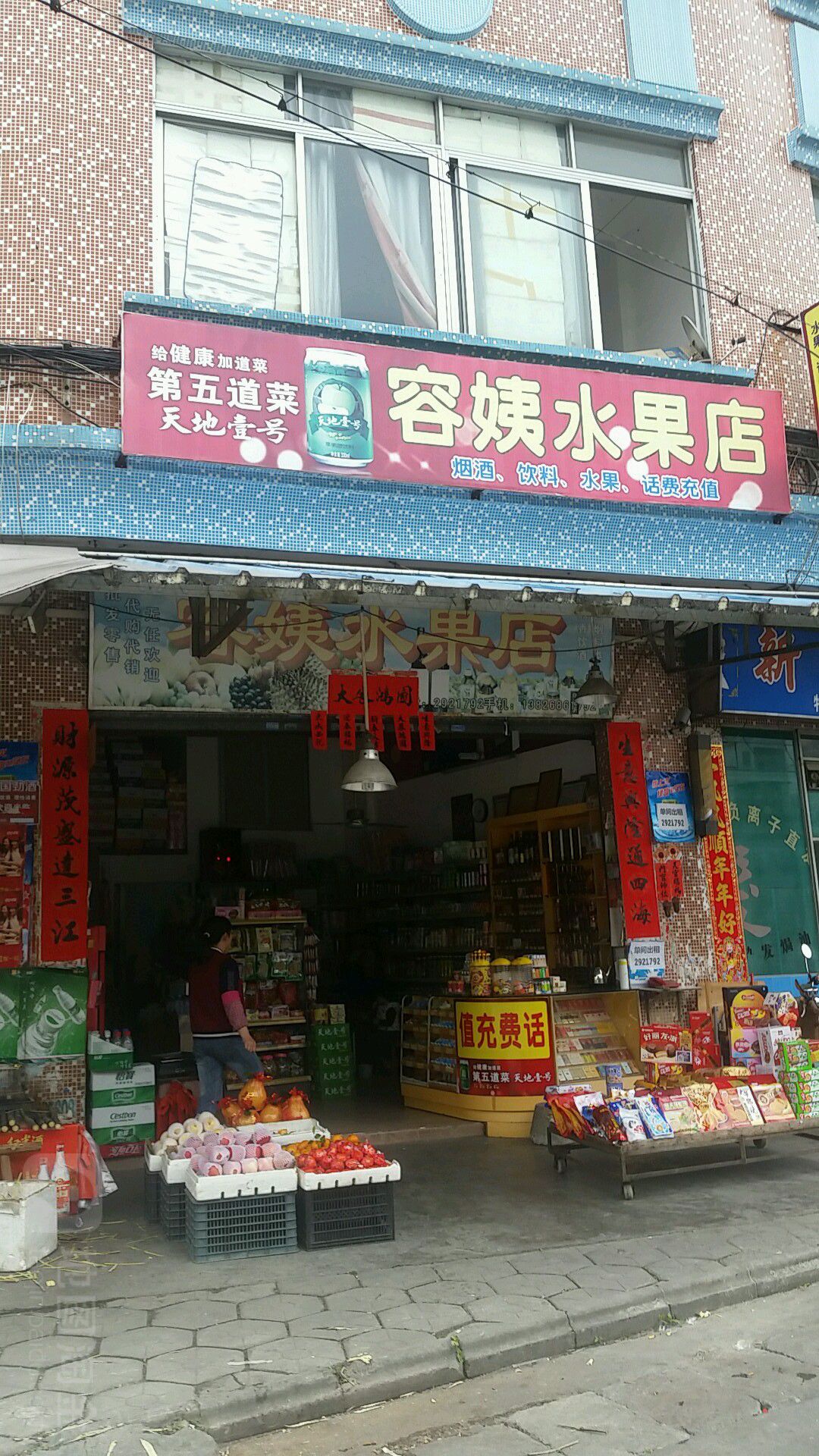 容姨水果店