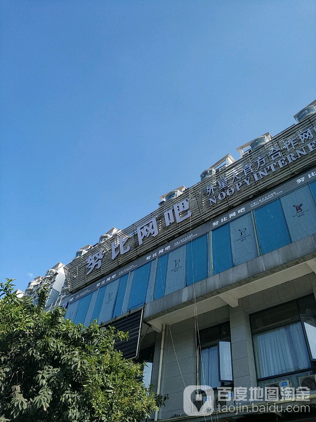 努比网吧