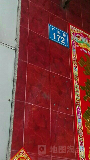 广汕路172号