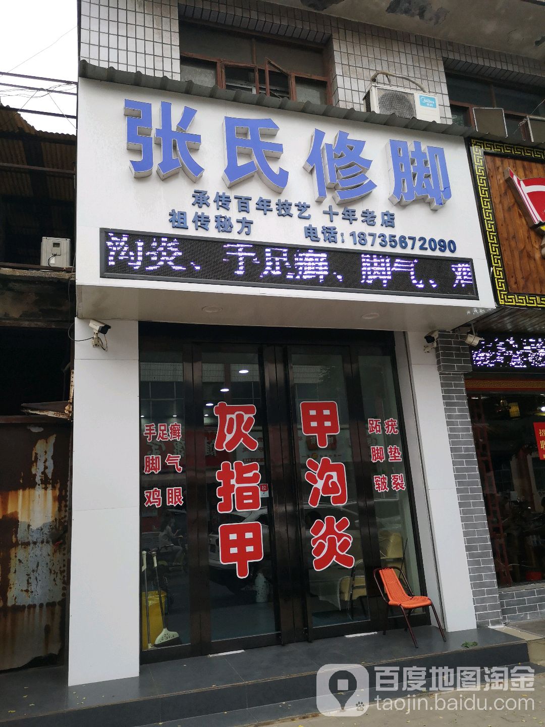 张氏修脚堂(康复街店)