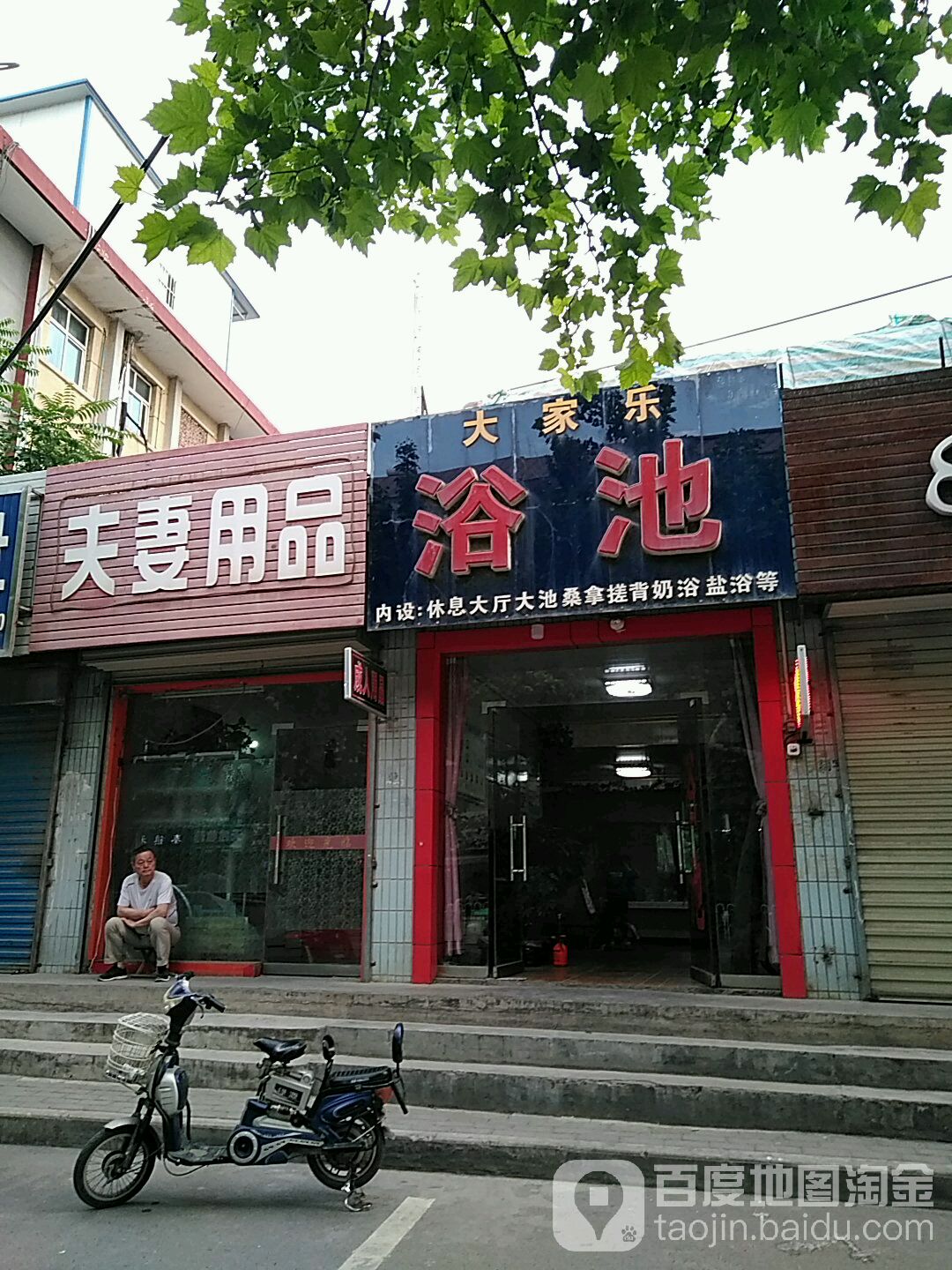 大家乐浴池