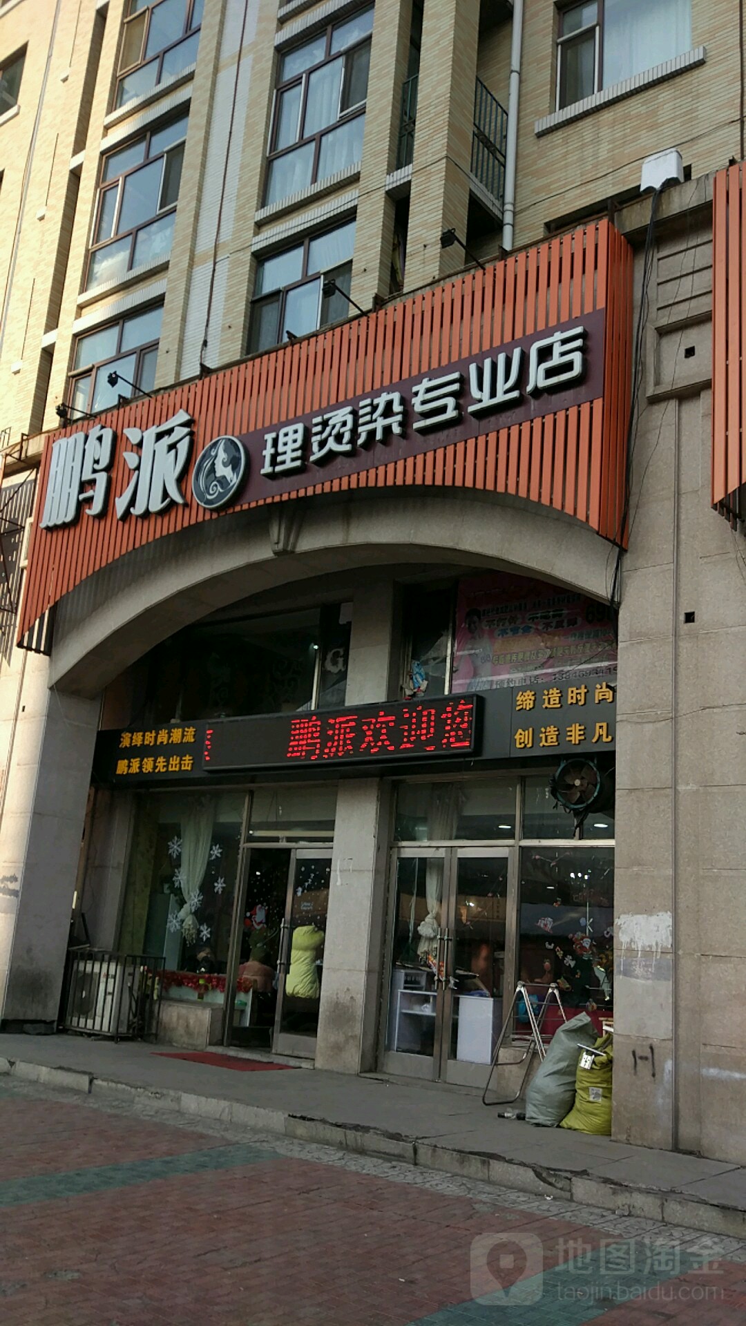 鹏派理烫染专营店(汇龙店)