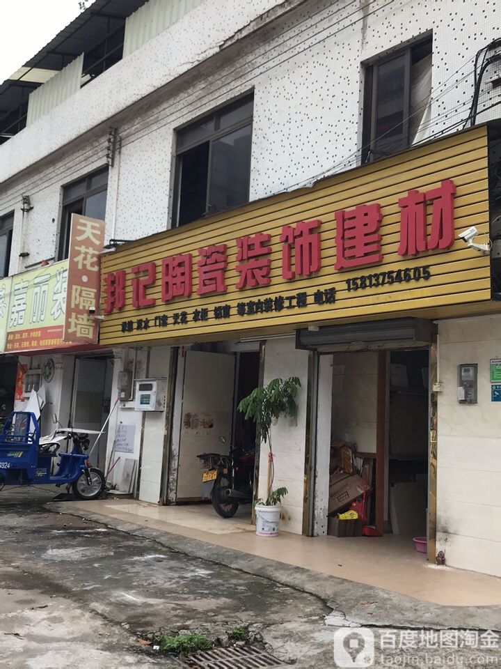 邦记陶瓷装饰建材