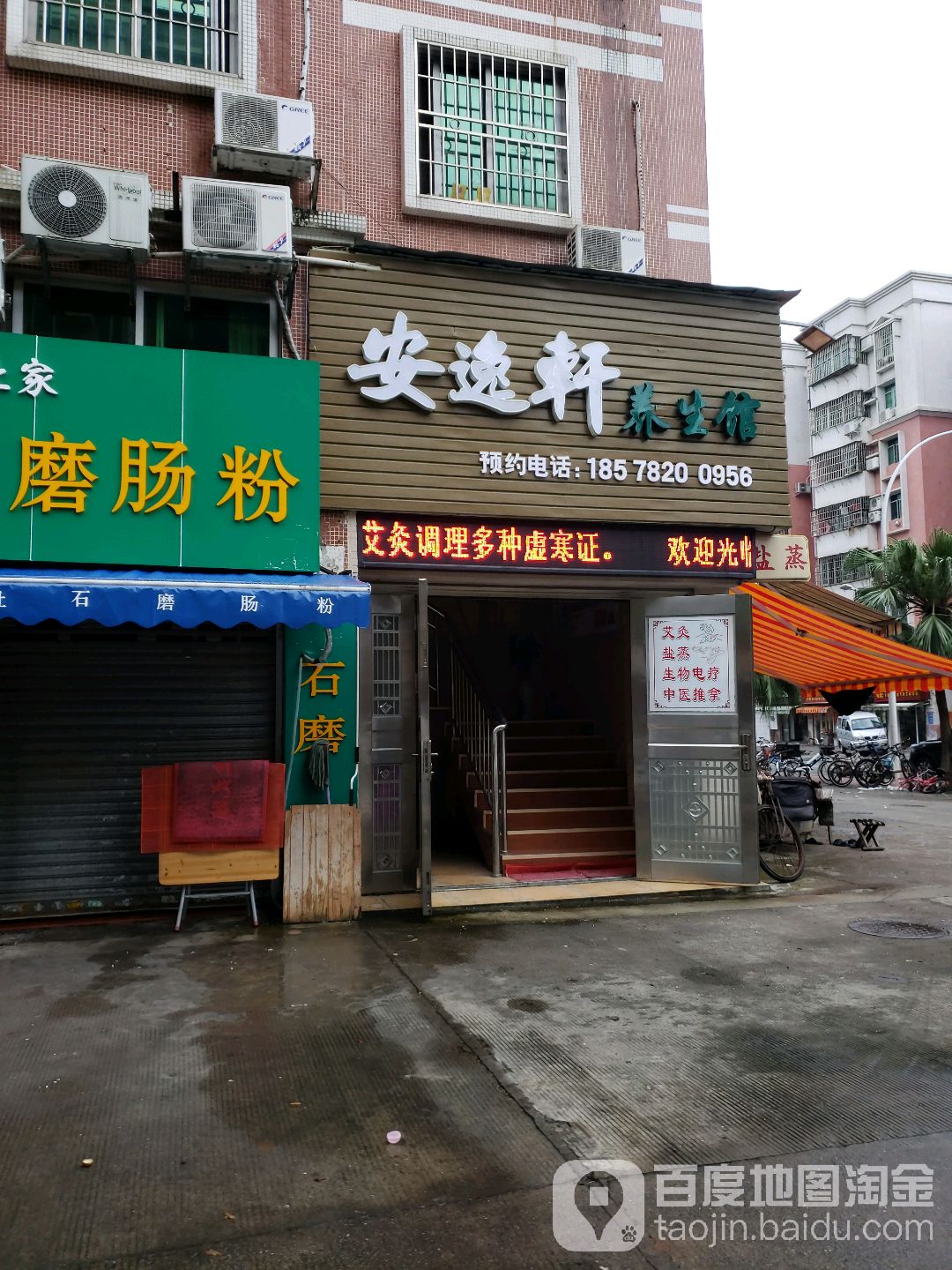 安逸轩养生馆(翠景店)