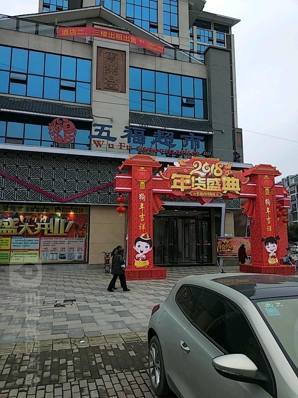 围五福超市(嘉欣店)