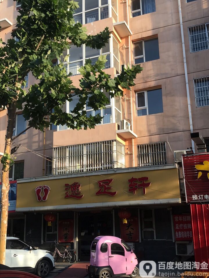 逸足轩(商城店)