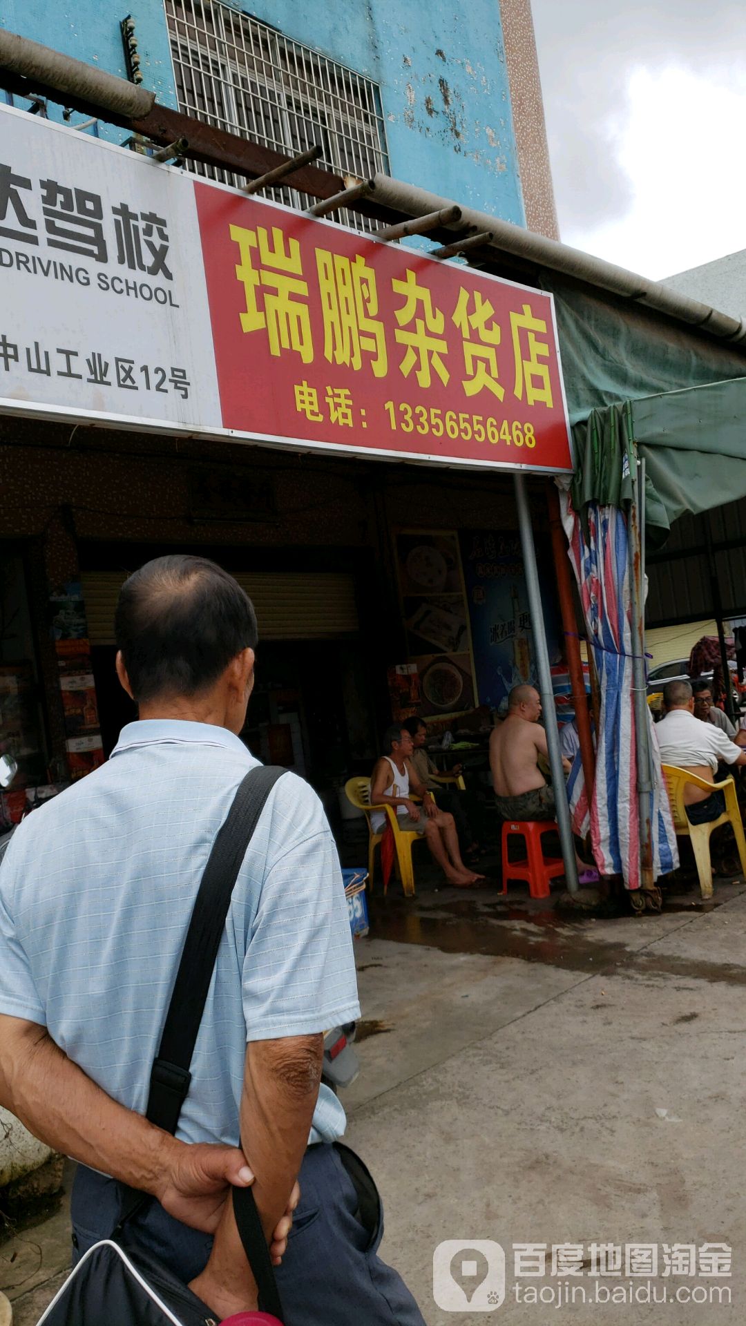 瑞鹏杂货店