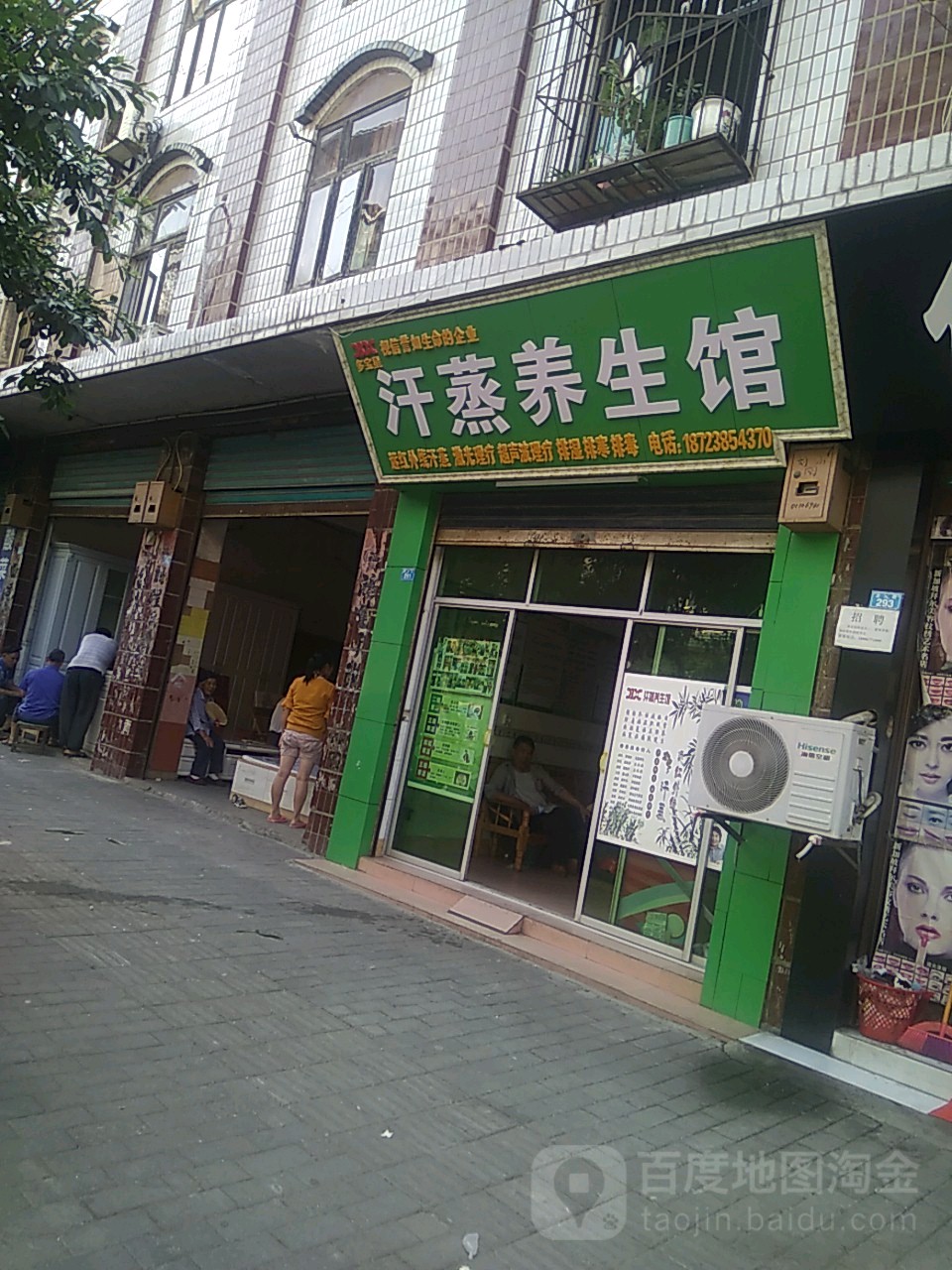 汉蒸养生馆