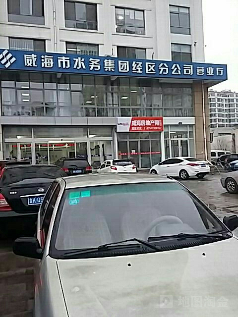 威海市水务集团(经区分公司营业厅)