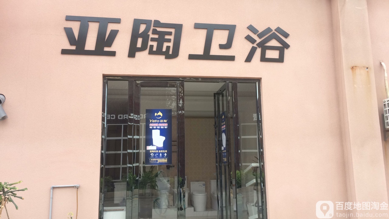 亚陶卫浴(天工陶瓷城店)