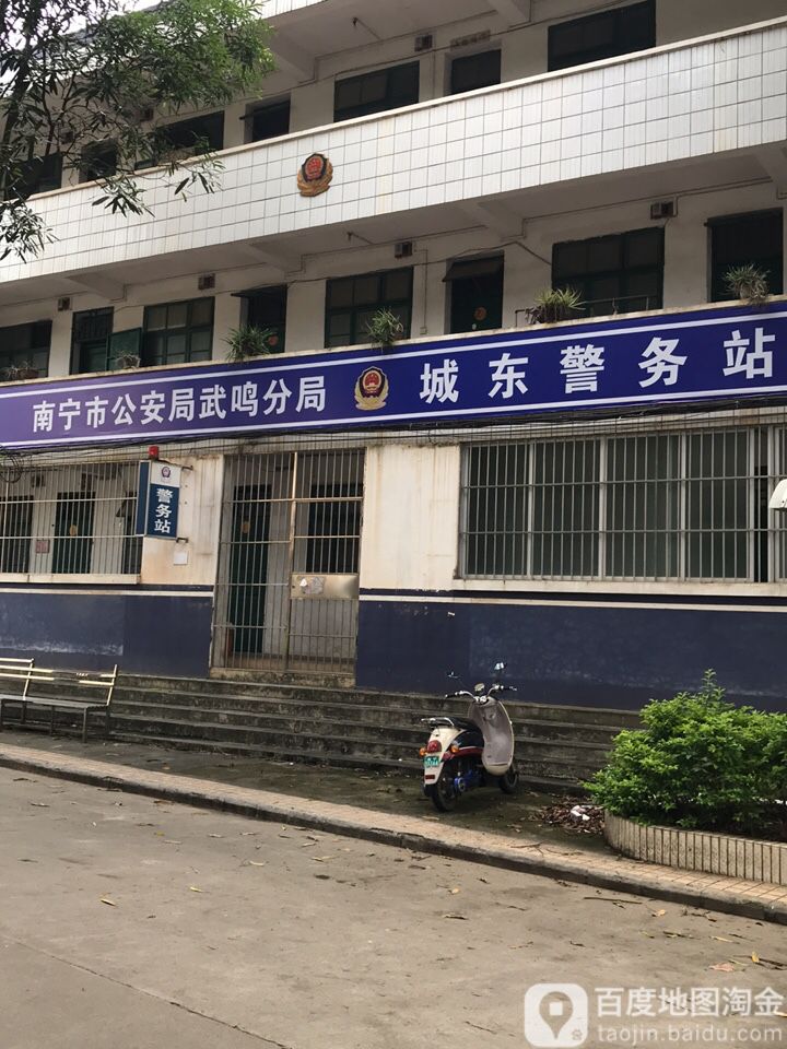 武鳴縣公安局城東警務站