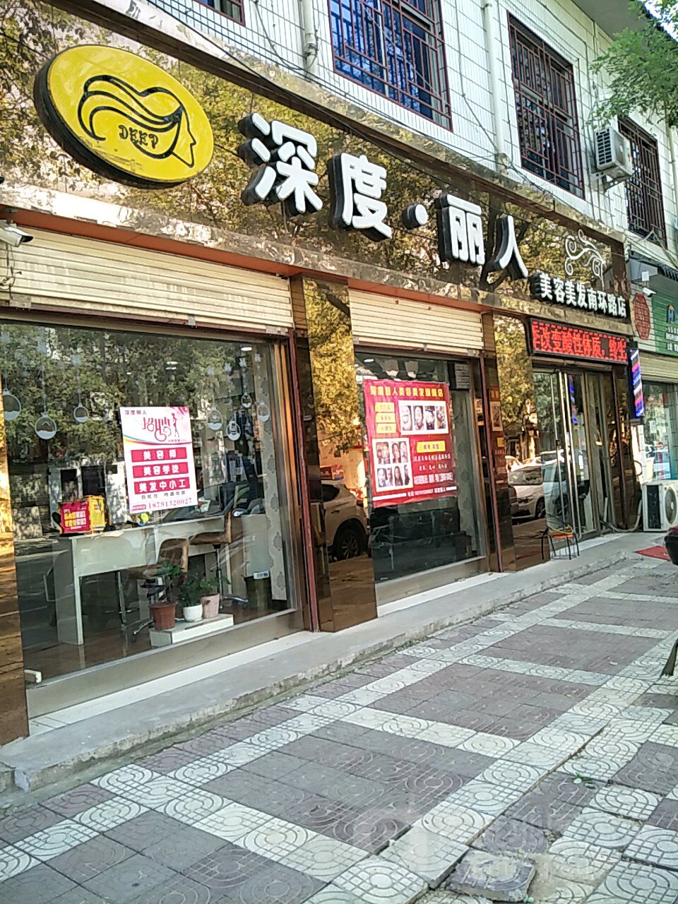 深堵丽人(南环路店)