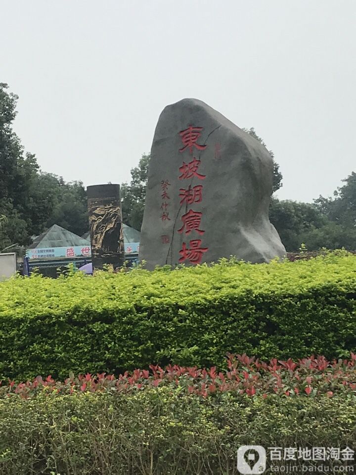 东坡湖广场