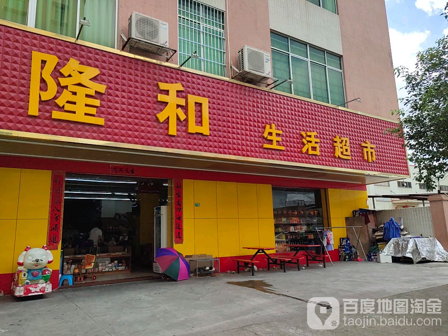 隆和生活超市