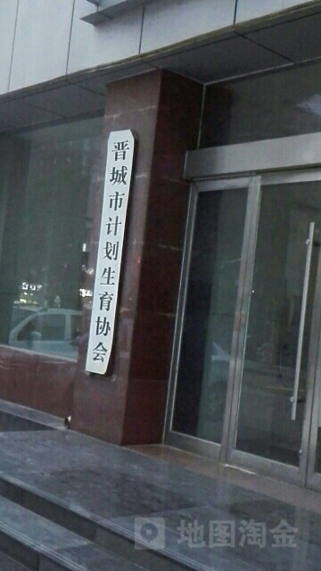 晋城市计划生育药具管理站