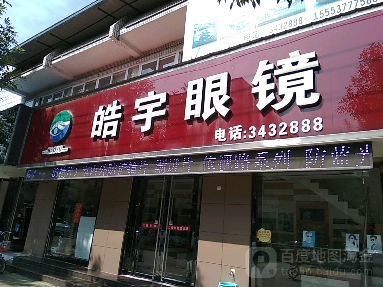 皓宇眼镜城行