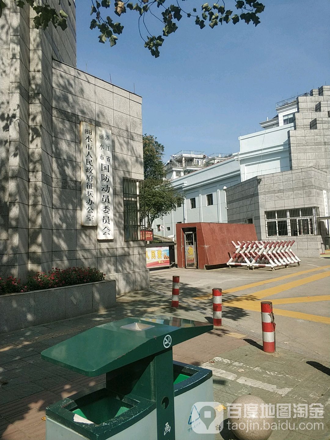 浙江省丽水市国防运动委员会