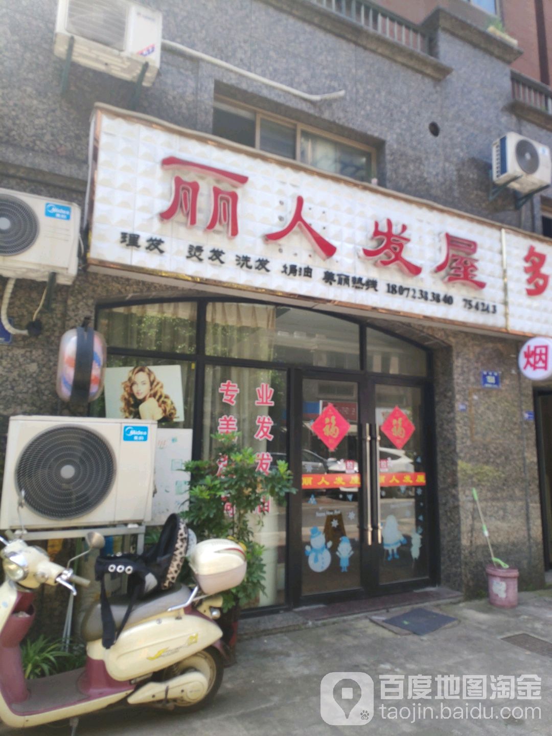丽人发屋