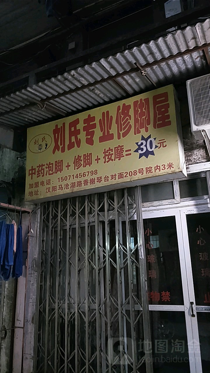 刘氏修脚(蓝牧大楼店)