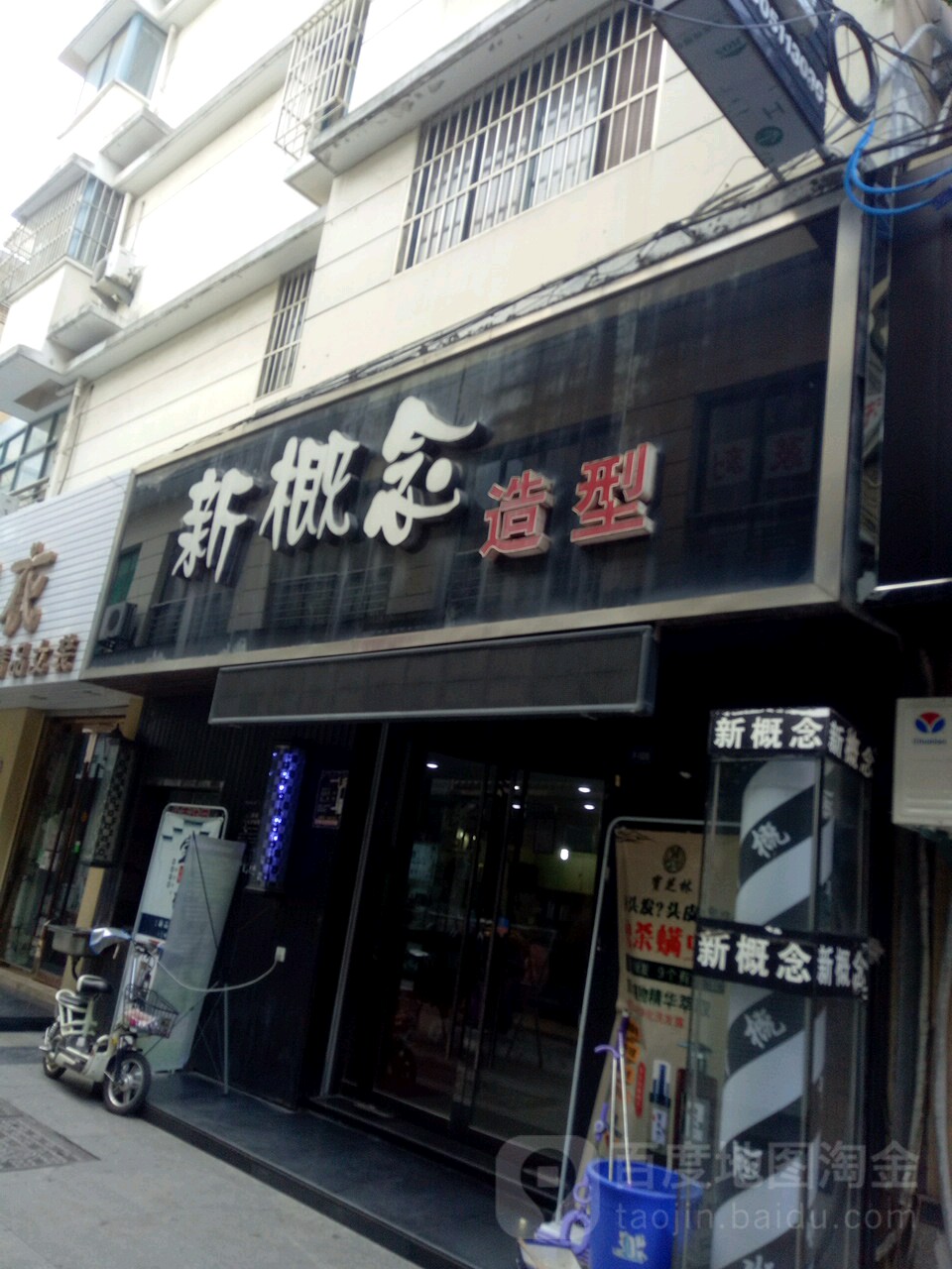 新概造型(名都步行街店)