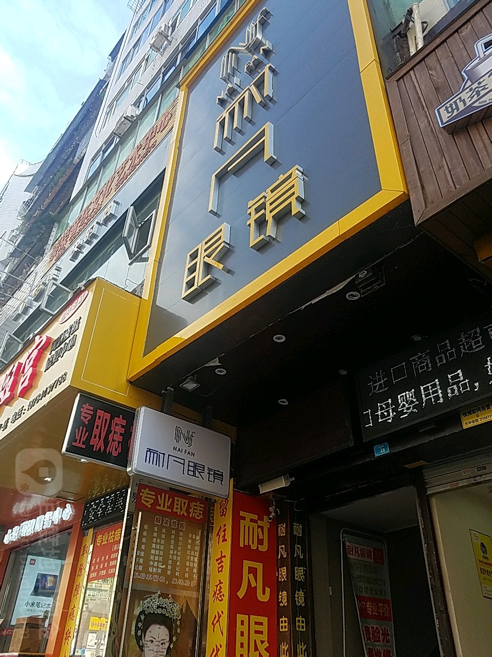 耐凡眼睛