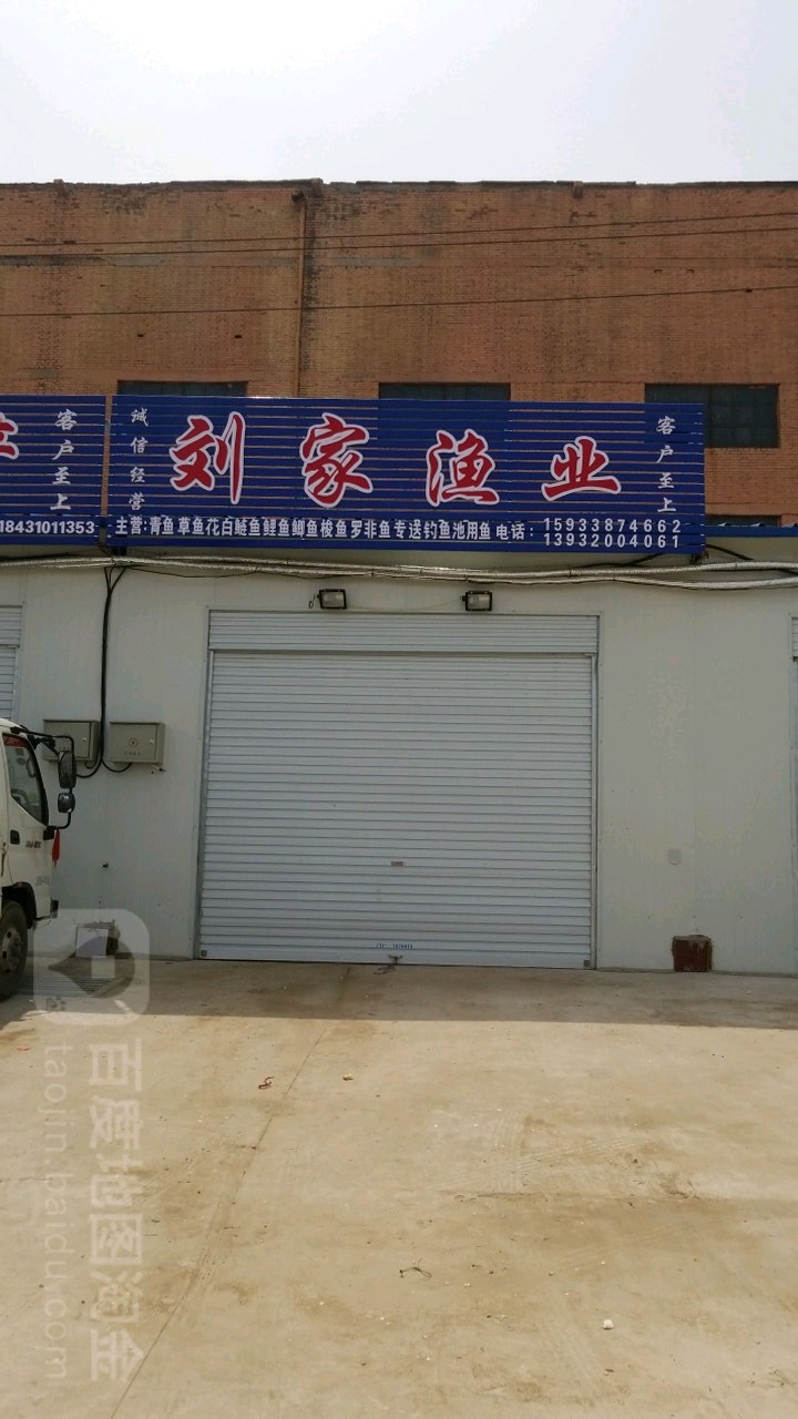 刘家渔业水产批发