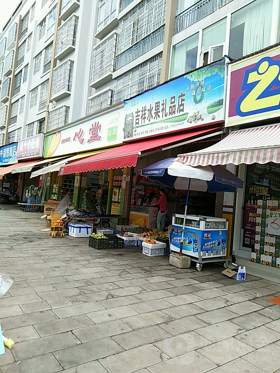 吉祥水果礼品店