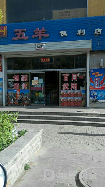 五羊便利店