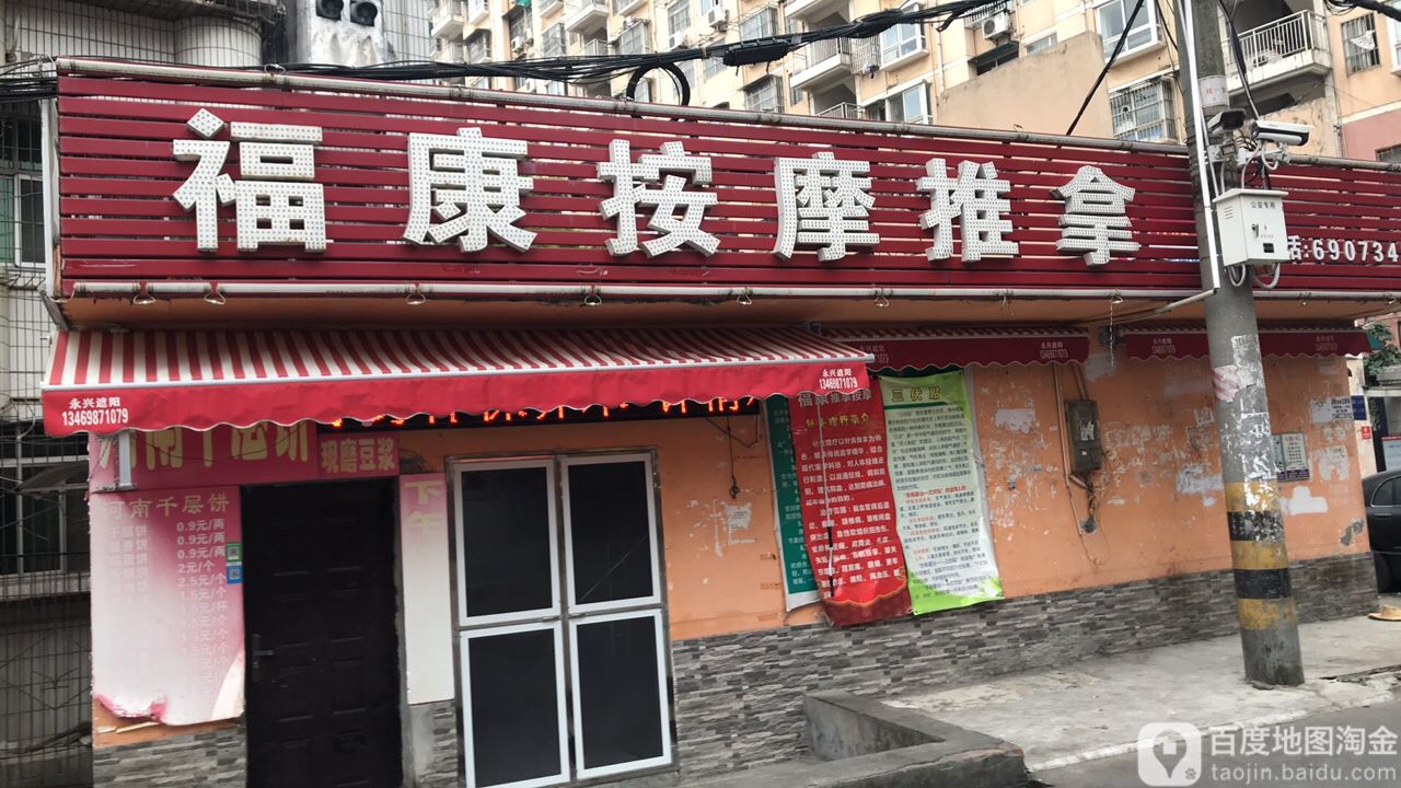 福康按摩推拿会所