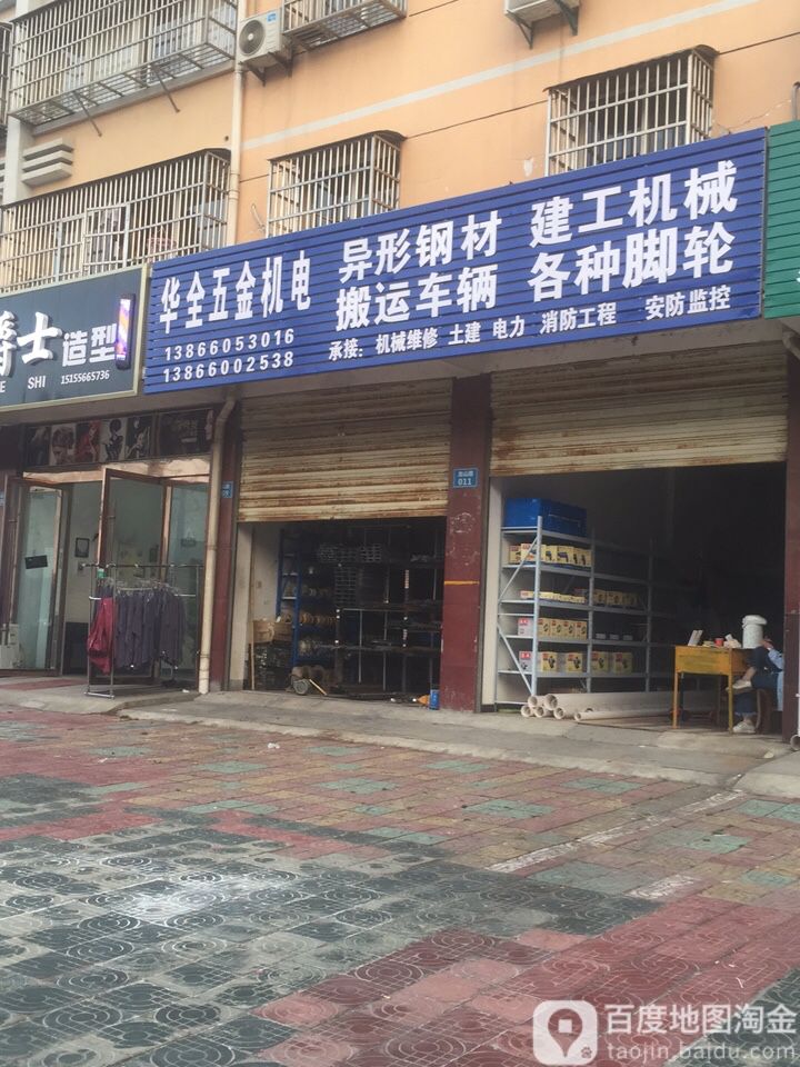 华全五金店(状元阁店)