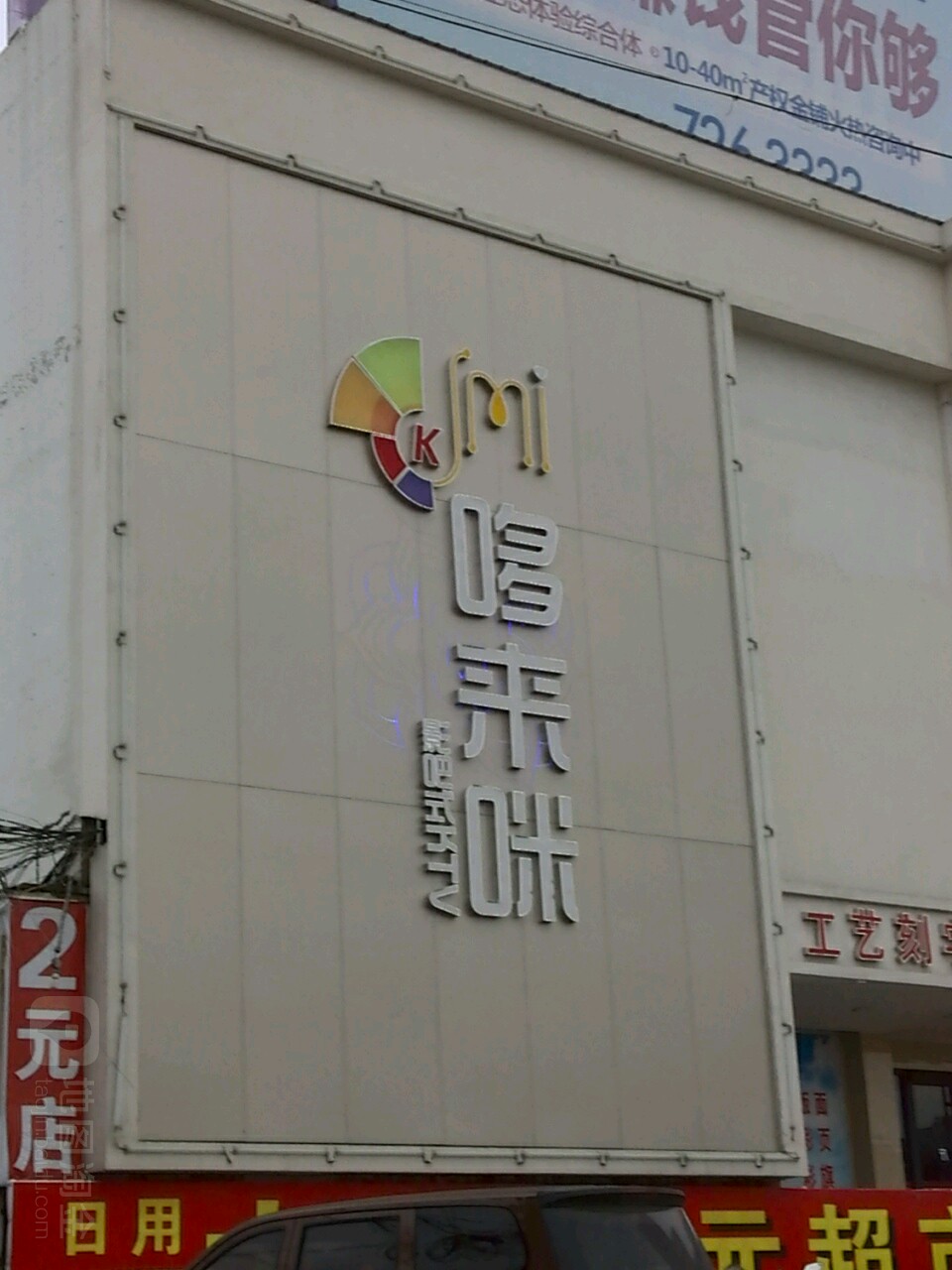 确山县哆来咪量贩式KTV(新民路店)