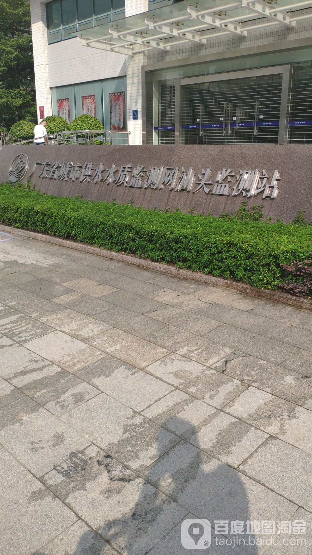 广东省城市供水水质监测网汕头监测站