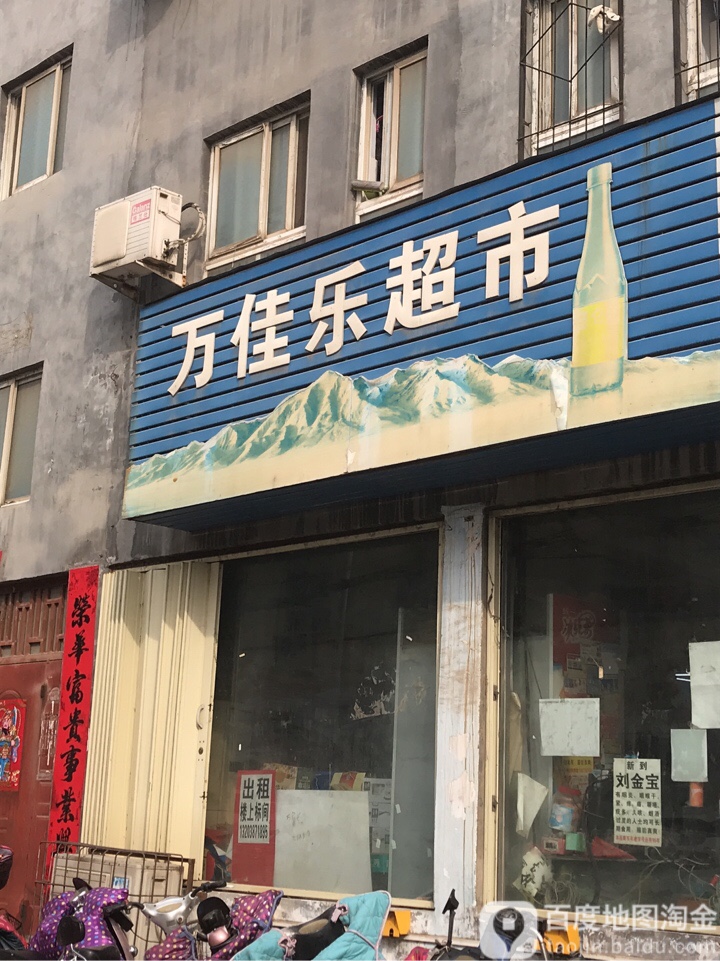 万佳乐超市(卫生路店)