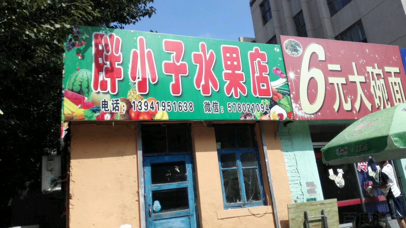 胖子水果店(解放路店)