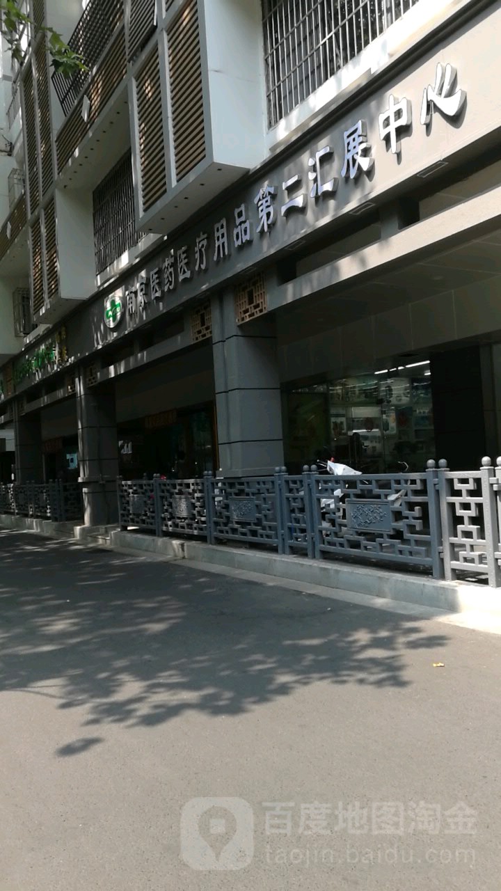 南京医药医疗用品第二汇展中心