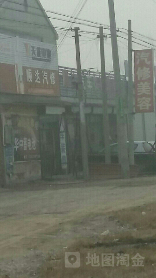 顺达汽修