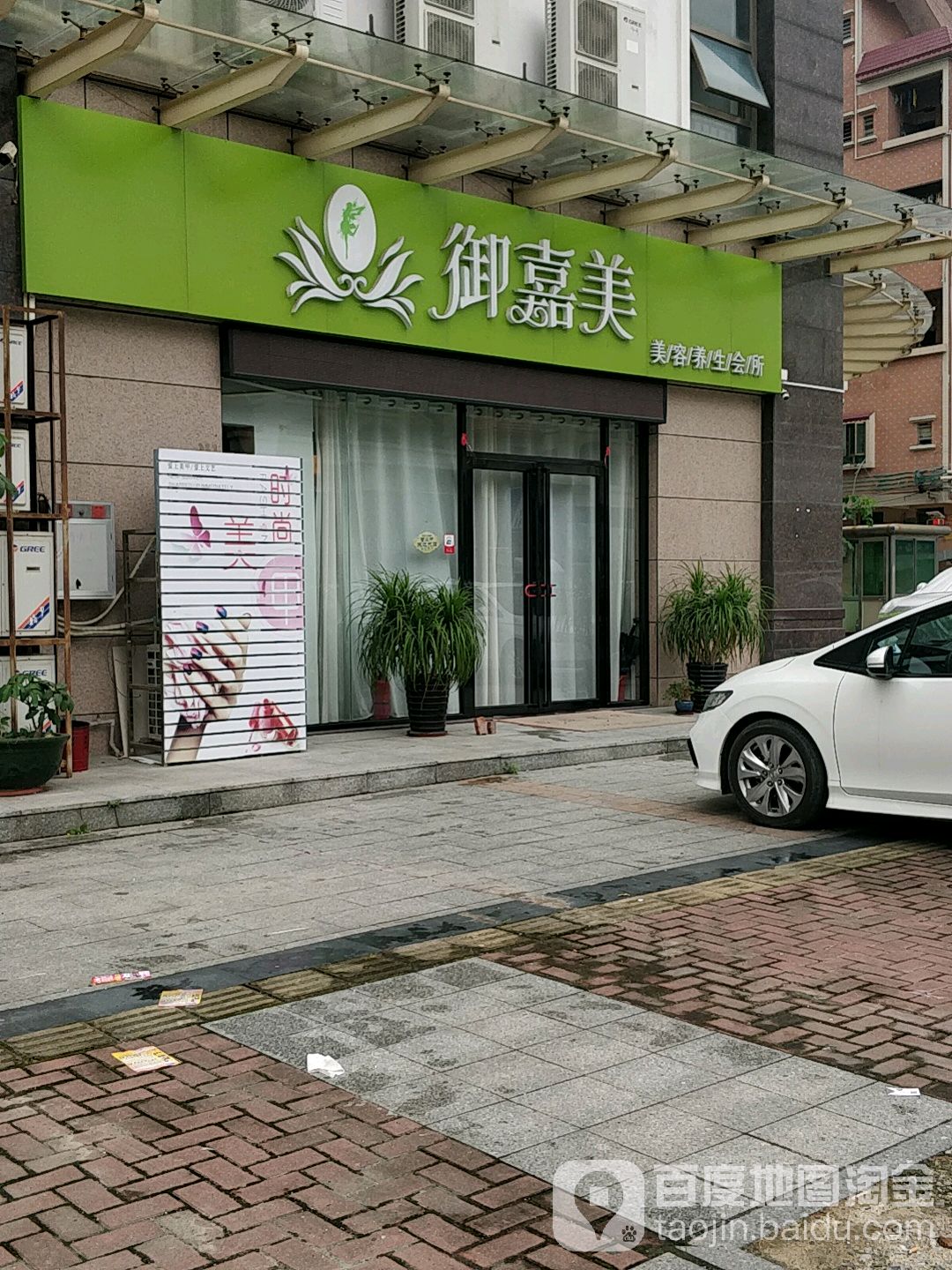 御嘉美美容养生会所(亭子边小区店)