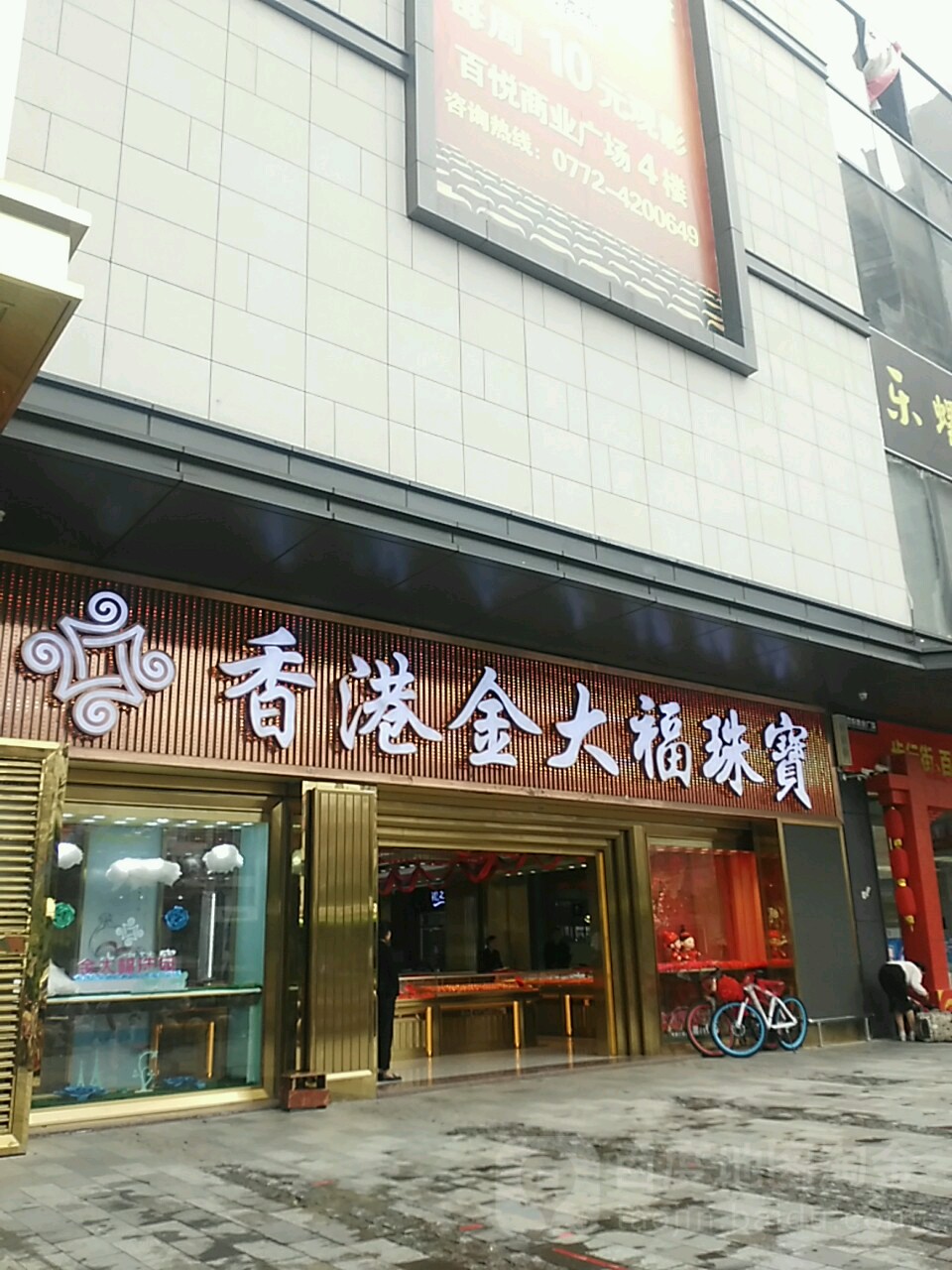 香港金牛福珠宝(来宾百悦店)