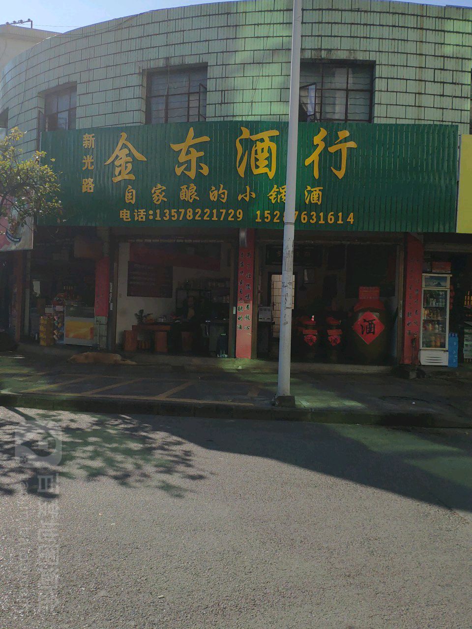 金东酒行