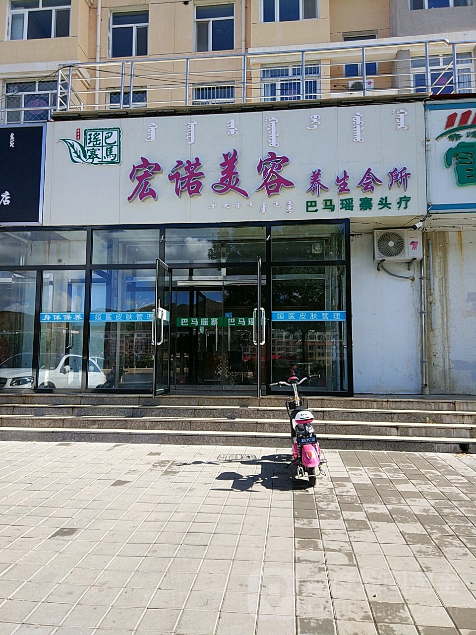 宏诺美容养生会所