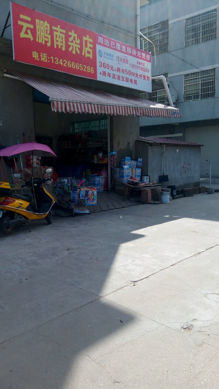 云鹏南产店