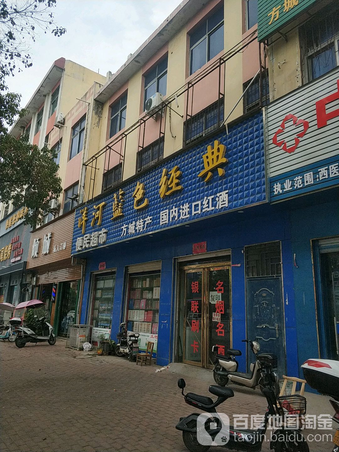 洋河蓝色经典便民超市